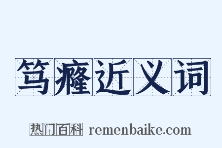 笃癃近义词是什么意思的图片